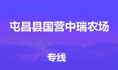 晋江市到屯昌县国营中瑞农场物流公司-晋江市到屯昌县国营中瑞农场专线 晋江市到屯昌县国营中瑞农场物流公司-晋江市到屯昌县国营中瑞农场专线