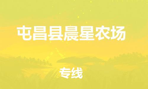 晋江市到屯昌县晨星农场物流公司-晋江市到屯昌县晨星农场专线 晋江市到屯昌县晨星农场物流公司-晋江市到屯昌县晨星农场专线