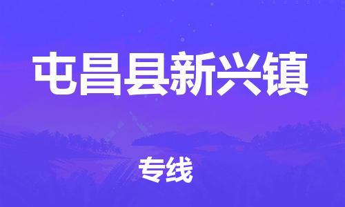 晋江市到屯昌县新兴镇物流公司-晋江市到屯昌县新兴镇专线 晋江市到屯昌县新兴镇物流公司-晋江市到屯昌县新兴镇专线