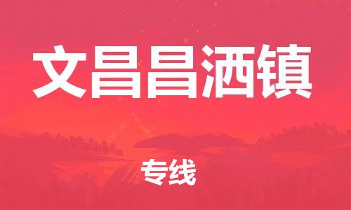 晋江市到文昌昌洒镇物流公司-晋江市到文昌昌洒镇专线