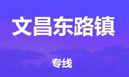 晋江市到文昌东路镇物流公司-晋江市到文昌东路镇专线
