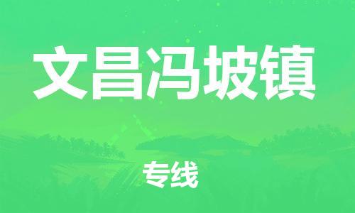 晋江市到文昌冯坡镇物流公司-晋江市到文昌冯坡镇专线