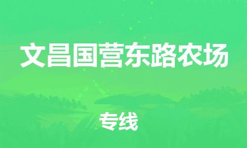 晋江市到文昌国营东路农场物流公司-晋江市到文昌国营东路农场专线