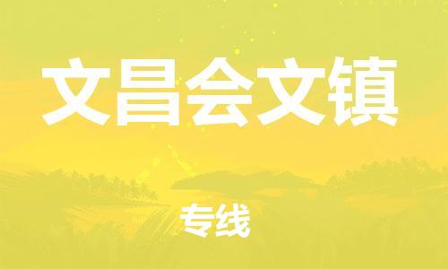 晋江市到文昌会文镇物流公司-晋江市到文昌会文镇专线
