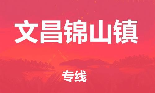 晋江市到文昌锦山镇物流公司-晋江市到文昌锦山镇专线
