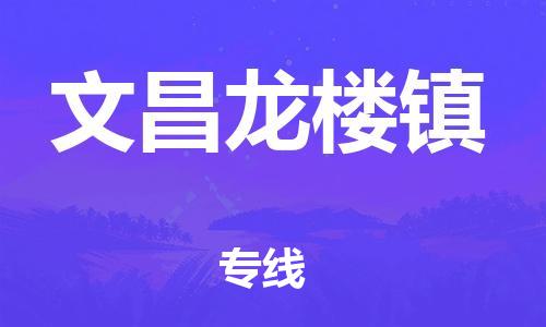 晋江市到文昌龙楼镇物流公司-晋江市到文昌龙楼镇专线 晋江市到文昌龙楼镇物流公司-晋江市到文昌龙楼镇专线