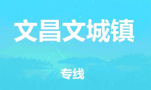 晋江市到文昌文城镇物流公司-晋江市到文昌文城镇专线 晋江市到文昌文城镇物流公司-晋江市到文昌文城镇专线