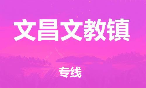 晋江市到文昌文教镇物流公司-晋江市到文昌文教镇专线