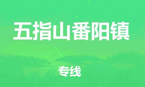 晋江市到五指山番阳镇物流公司-晋江市到五指山番阳镇专线