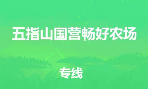 晋江市到五指山国营畅好农场物流公司-晋江市到五指山国营畅好农场专线