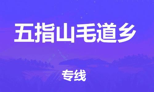晋江市到五指山毛道乡物流公司-晋江市到五指山毛道乡专线 晋江市到五指山毛道乡物流公司-晋江市到五指山毛道乡专线